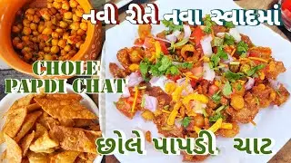 સહેલી રીતે, ઓછા સમયમાં, મો માં સ્વાદ નો ચટકારો આવે જાય તેવી છોલે પાપડી ચાટ| Chole Papadi Chaat