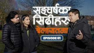 Study in UK from Nepal : संघर्षका सिढीहरू : Episode One