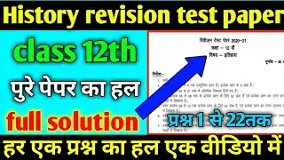 🔴 class 12th इतिहास revision test paper full solution | MP Board 12th history paper full solution