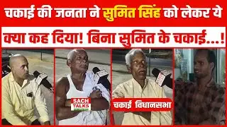 Chakai की जनता ने Sumit Singh को लेकर ये क्या कह दिया ! बिना Sumit के Chakai...!