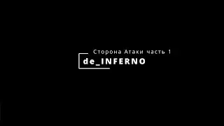 Разбор карты CSGO de INFERNO l Игра за сторону Атаки l Дефолты l Гранаты
