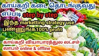 vegetable selling business காய்கறி வியாபாரம் செய்வது எப்படி?/VEGETABLE BUSINESS TAMILBUSINESS IDEAS