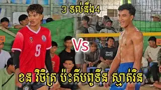 (20-07-2025) ខន វិចិត្រ 3 Vs 4 គីបពូទីន ស្មាត់ រិនផ្សារព្រៃផ្ដៅ | Ball Time