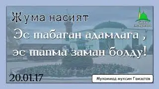 Эс табаган адамлага , эс тапма заман болду.