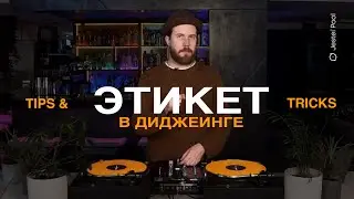 Tips & Tricks - Этикет в диджеинге (Tvorock)