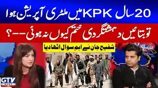 20 Years of Military Operations in KPK | Why Has Terrorism Not Ended? | Shafi Jan Speaks Out | GTV
