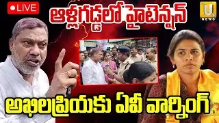 High Tension At Allagadda : ఆళ్లగడ్డలో హైటెన్షన్&zwnj; | AV Subbareddy Vs Bhuma Akhila Priya | ITS UTV