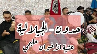 حدون - عشية الاخوان حكيمي