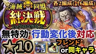 【トレクル】絆決戦vs.クロコダイル！★10通常ボス！無特効各2編成（6編成）！【OPTC】【ONE PIECE】