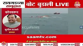 रायगडमध्ये उरण जवळ नौका बुडाल्याने खळबळ, बचावकार्य वेगाने सुरू! Sunil Tatkare यांची प्रतिक्रिया काय?