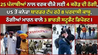 🔵 25 Punjabi youths cheated of Rs 4 crore for work visa | Canada Punjabi News #PMANews