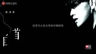[Eng Sub] 赵泳鑫 Steelo《自首》- Zhao Yongxin 