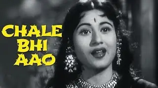 चले भी आओ | लता मंगेशकर जी की मधुर आवाज़ में 50s का जादू | मधुबाला | एक साल | सदाबहार रोमांटिक गीत