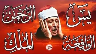 سورة يس، الرحمن، الواقعة، الملك تلاوة رائعة عبد الباسط عبد الصمد Sheikh Abdulbasit Abdussamad