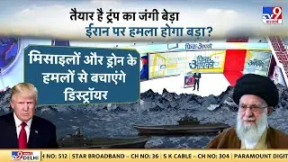 US Iran War Update: तैयार है ट्रंप का जंगी बेड़ा...ईरान पर हमला होगा बड़ा? - TV9 | Trump | Khamenei