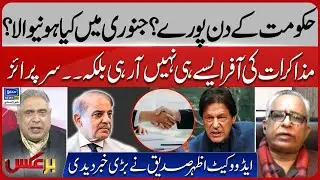 Real Story of PTI Negotiations | Govt In Trouble | Azhar Siddique Gave Inside News | Baraks | EP 418