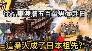 徐福東渡攜五百童男女赴日，結果這羣人成了日本祖先？後代之謎如今終於有定論了！
