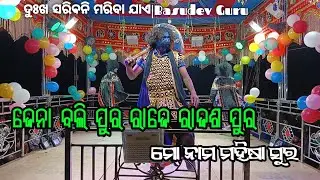 Jaliaguda New Natak koraputiya Natok song basudev Guru ମୋ ନାମ ମହିଷା ସୁର