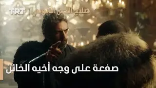 صلاح الدين الأيوبي | الحلقة 19 - صفعة على وجه أخيه الخائن