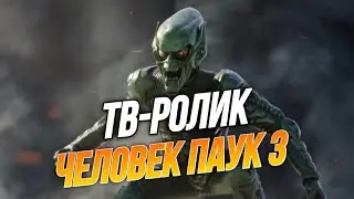 Человек Паук 3:Нет Пути Домой ТВ-РОЛИК (Spider-Man 3:No way home Tv-Spot)