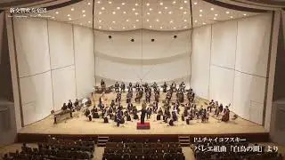 バレエ音楽「白鳥の湖」より 【吹奏楽】