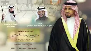 شيلة اهداء من الشيخ سالم بن محمد ال ضيف الله المنتشري إلى العريس علي بن محمد سالم ال شاقر المنتشري