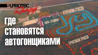 Где становятся автогонщиками? В гостях у команды &laquo;Вираж&raquo;. Супротек Рейсинг