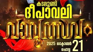 കടലുണ്ടിവാവുത്സവം 2025 | Live Streaming