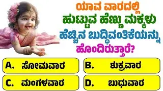 ಯಾವ ವಾರದಲ್ಲಿ ಹುಟ್ಟುವ ಹೆಣ್ಣು ಮಕ್ಕಳು ಹೆಚ್ಚಿನ ಬುದ್ಧಿವಂತಿಕೆಯನ್ನು ಹೊಂದಿರುತ್ತಾರೆ? ಸಾಮಾನ್ಯ ಜ್ಞಾನ ರಸಪ್ರಶ್ನೆ