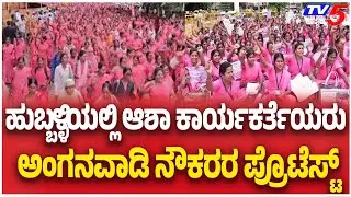 Asha, Anganwadi And Akshara Dasoha Workers Protest In Hubballi  ಅಂಗನವಾಡಿ ನೌಕರರ ಪ್ರೊಟೆಸ್ಟ್