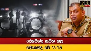 දේශබන්දු කුජීත කළ - මොකක්ද මේ W15