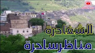 حجة-الشغادرة-مناظرسياحية-مع شيلةرووعة-إهداءلكل محب لليمن