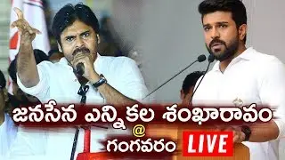 Pawan Kalyan LIVE | Janasena Public Meeting from Gangavaram LIVE | Ram Charan | Telugu Tonic
