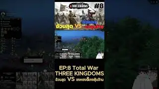 Short : Total war three kingdoms สามก๊กแก๊งอ้วนสุด (yuan shu) EP.8 : ประกาศสงครามขงหยงและกงซุนจ้าน-5