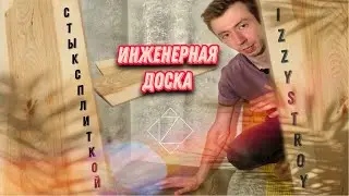 Инженерная доска. Стык с плиткой. Ремонт квартир в Москве.