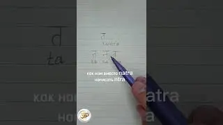 ТАНТРА: как на санскрите написать слово 'основа ткани' #тантра #tantra #sanskrit #санскрит
