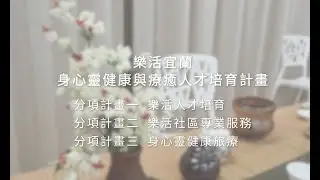 佛光大學USR—「樂活宜蘭：身心靈健康與療癒人才培育計畫」成果影片