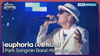 Park Sangmin Band - euphoria [Open Concert : EP.1546] | KBS KOREA 251026