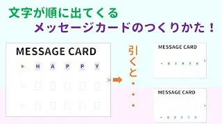 簡単!文字が順に出てくるメッセージカード☆ @PenVideoChannel