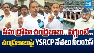 YSRCP Leaders Fires on CM Chandrababu Over Rayalaseema Lift Irrigation Project | @SakshiTVLIVE