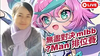 🔴mlbb 無盡對決✦epic史詩III→GloryMyth榮神✦觀眾打賭S39我能上百星嗎❓✦26/2/2