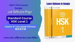 Learn Chinese in Bangla| Hsk Standard Course 1: Textbook | Lesson-6 | #hsk1 #hsk1textbook