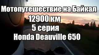 Motorcycle trip from St. Petersburg to Lake Baikal. 12,900 km. Episode 5.
