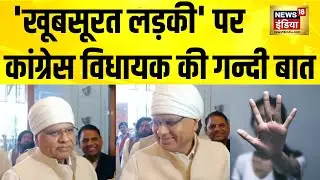 'खूबसूरत लड़की' पर Congress विधायक Phool Singh Baraiya की गन्दी बात | Rahul Gandhi | MP News