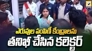 ఎరువుల పంపిణీ కేంద్రాలను తనిఖీ చేసిన కలెక్టర్ |Warangal Collector Inspects Urea Distribution Centers