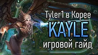 КАК НЕ НАДО ИГРАТЬ КЕЙЛ | Tyler1 Игровой Гайд Лига Легенд | Kayle League of Legends Guide