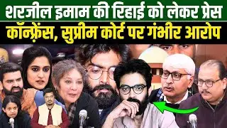 शरजील इमाम की रिहाई को लेकर प्रेस कॉन्फ़्रेंस, सुप्रीम कोर्ट पर गंभीर आरोप | Millat Times