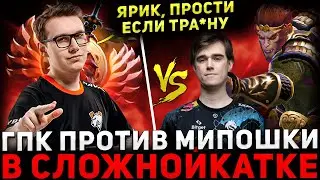 ГПК СГОРЕЛ ? 🔥 GPK Раздал Стиля на Макаке в Игре Против МИПОШКИ 🔥 GPK Dota 2