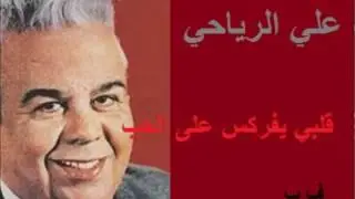 علي الرياحي ـ قلبي يفركس على الحب