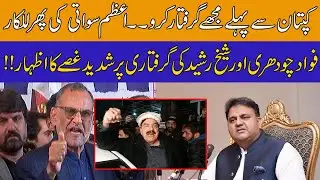 PTI Leader Azam Swati Got Angry On Arrest Of Fawad Chaudhry And Sheikh Rasheed